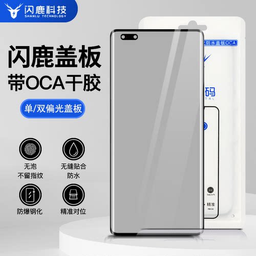 闪鹿单双层偏光曲面盖板带oca胶