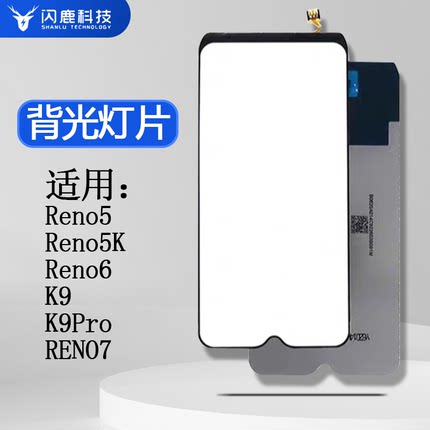 闪鹿背光灯片适用OPPO Reno5 reno5K Reno6 K9 K9Pro RENO7背光灯片 屏幕背光灯板 屏 高亮背光 高色域源光片