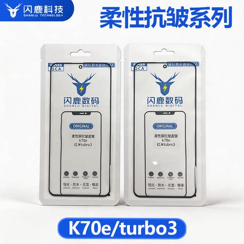 红米k70e/turbo3抗皱盖板带oca胶