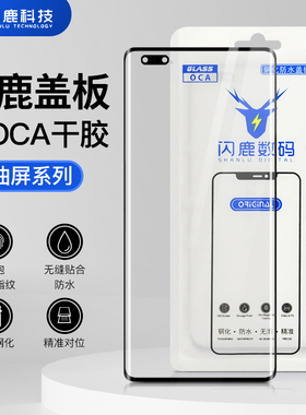 闪鹿曲面盖板带oca胶适用华为荣耀60/80mate20pro/p30pro/40pro/50pro/60pro/nova7pro/8/9/10/11盖板带oca胶
