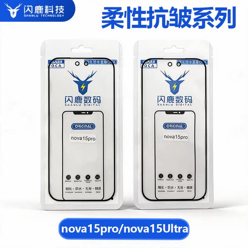 nova15pro/nova15ultra抗皱盖板