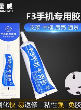 量威F3胶水中框支架后壳粘框屏幕
