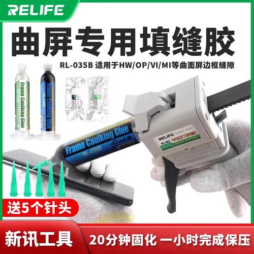 relife曲屏幕原厂填缝胶