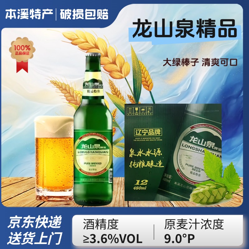 本溪特产龙山泉精品啤酒整箱装