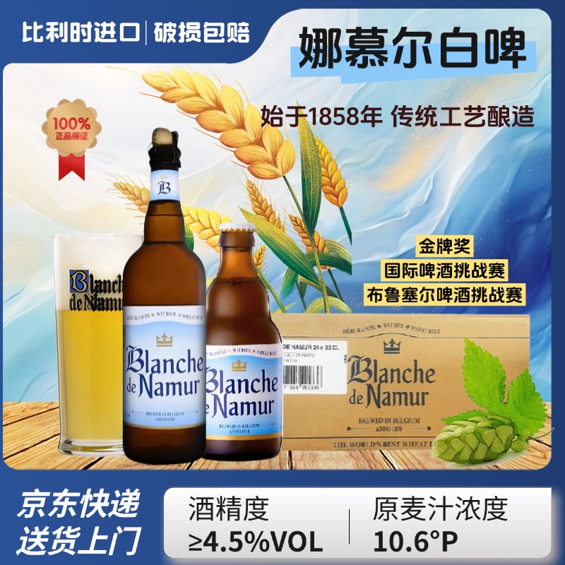比利时进口娜慕尔白啤酒750ml