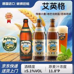 艾英格小麦白啤德国进口啤酒500ml精酿啤酒艾英格老巴伐利亚啤酒