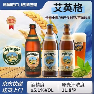 艾英格小麦白啤德国进口啤酒500ml精酿啤酒艾英格老巴伐利亚啤酒