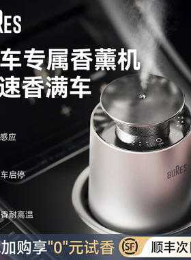 【圣诞送礼好物】Bures车载香薰车香水汽车2025新款智能持久留香