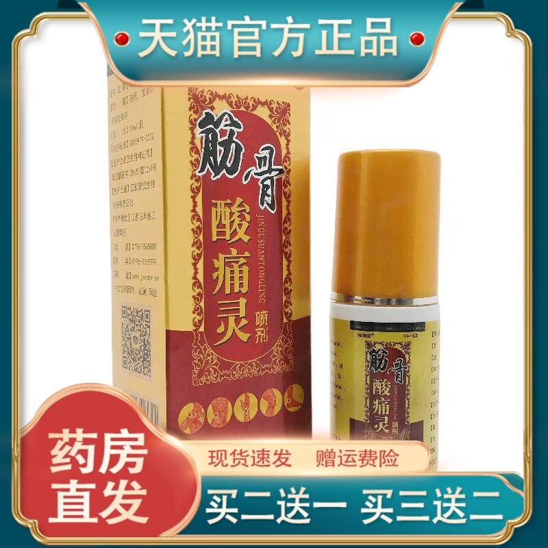 官方正品福瑞舒筋骨酸痛灵喷剂50ml皮肤外用江西爱民现货速发