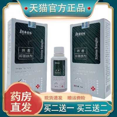 官方正品新华康林狼毒抑菌喷剂70ml外用江西现货速发买二送一