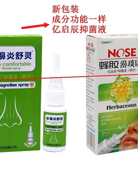 老配方正品鼻舒灵喷雾剂蜂胶鼻琰康亿启辰抑菌液汉诚秩方濞舒灵