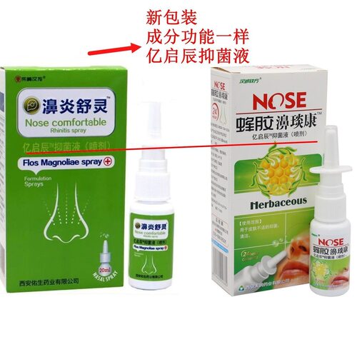 老配方正品鼻舒灵喷雾剂蜂胶鼻琰康亿启辰抑菌液汉诚秩方濞舒灵