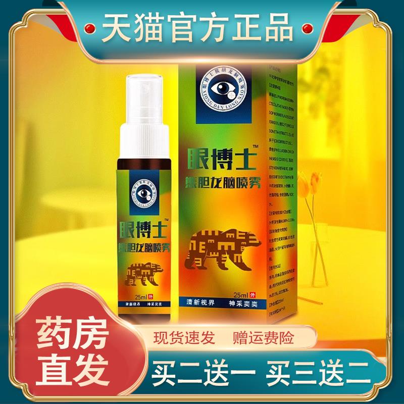 王泰林眼博士熊胆龙脑喷雾学生用眼过度干涩缓解视觉疲劳护眼正品