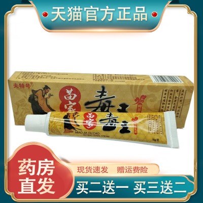 官方正品夫特号苗家毒王15g/支皮肤护理现货速发【买二送一】