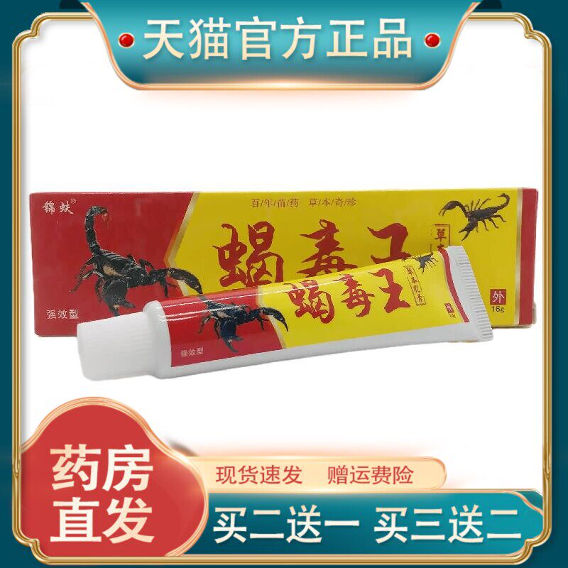 官方正品锦蚨蝎毒王草本乳膏16g皮肤外用江西五毒王【买二送一】5