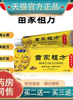 苗家祖方抑菌膏正品苗三叔苗家祖方草本软膏爷爷的老方子外用乳膏