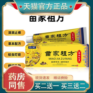 苗家祖方抑菌膏正品苗三叔苗家祖方草本软膏爷爷的老方子外用乳膏