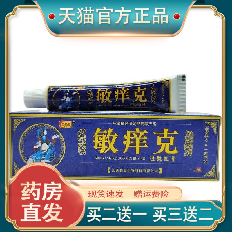 官方正品忠勇堂敏痒克15g/支皮肤护理现货速发【买二送一】1804