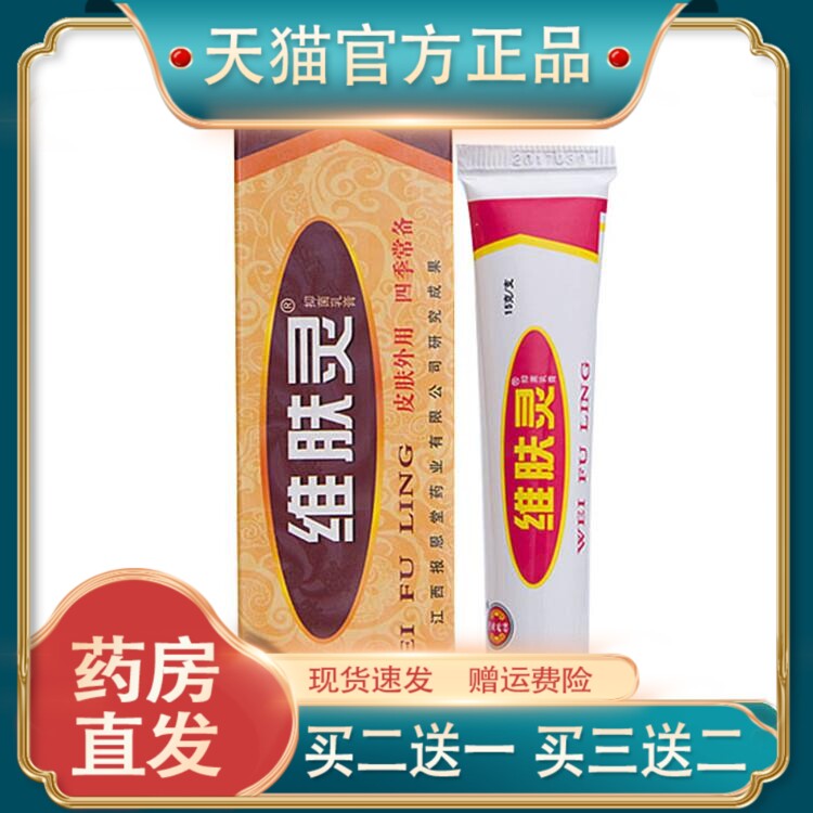 官方正品维肤灵乳膏软膏报恩堂维肤灵草本乳膏皮肤外用软膏8966