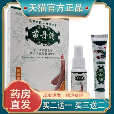 官方正品滴草膏苗丹清二合30ml+15g皮肤外用山东现货速发买二送一