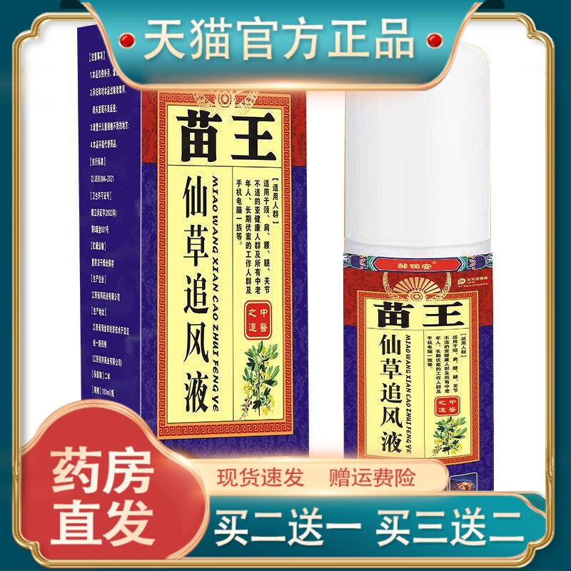 官方正品苗王仙草追风液活络透骨液颈肩腰腿痛腰椎涂抹按摩