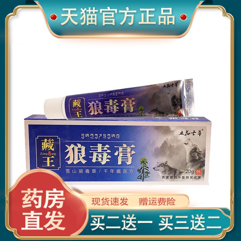 官方正品五花七草藏王狼毒膏20g/支皮肤护理现货速发【买二送一】