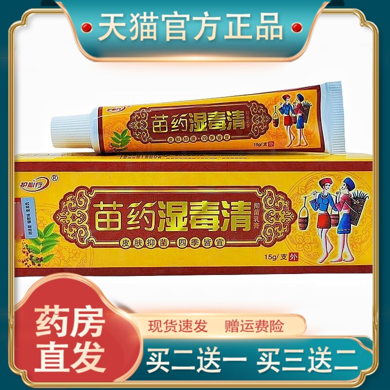 官方正品御夫王苗药湿毒清乳膏 护必行苗药湿毒清软膏草本乳膏一
