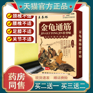 王泰林金龟通筋壮骨贴舒经活络腰腿颈肩膝盖关节外用膏药贴止痛贴
