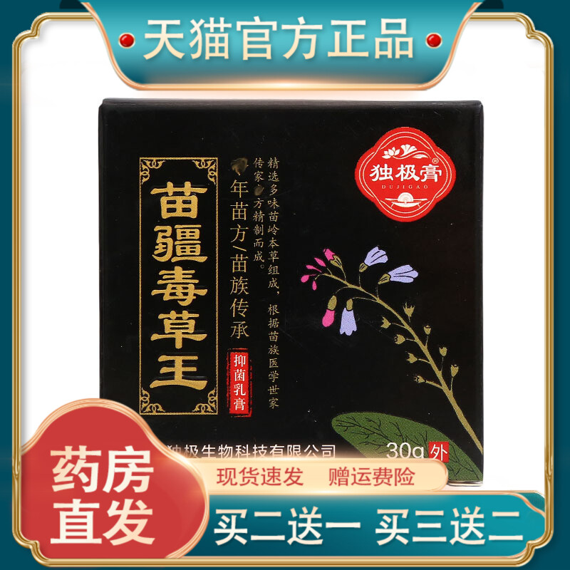 官方正品独极膏苗疆毒草王草本乳膏 苗疆毒草王30g乳膏皮肤外用软