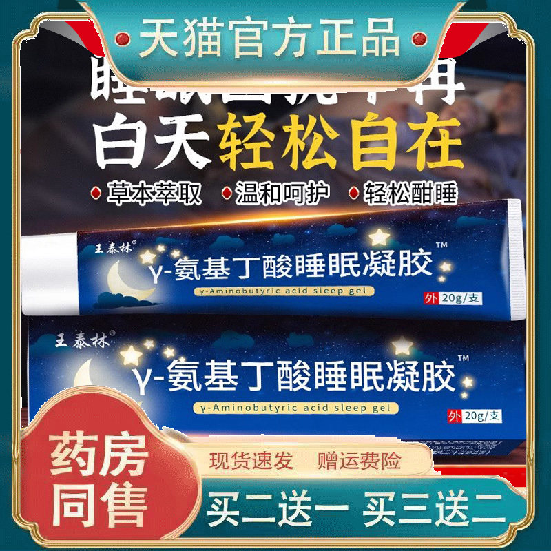 王泰林Y-氨基丁酸睡眠凝胶草本舒缓膏压力大入睡难辗转反侧睡眠膏