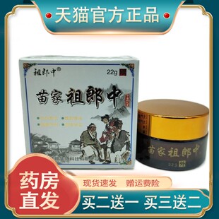官方正品祖郎中苗家祖郎中22g/瓶皮肤护理【买二送一】
