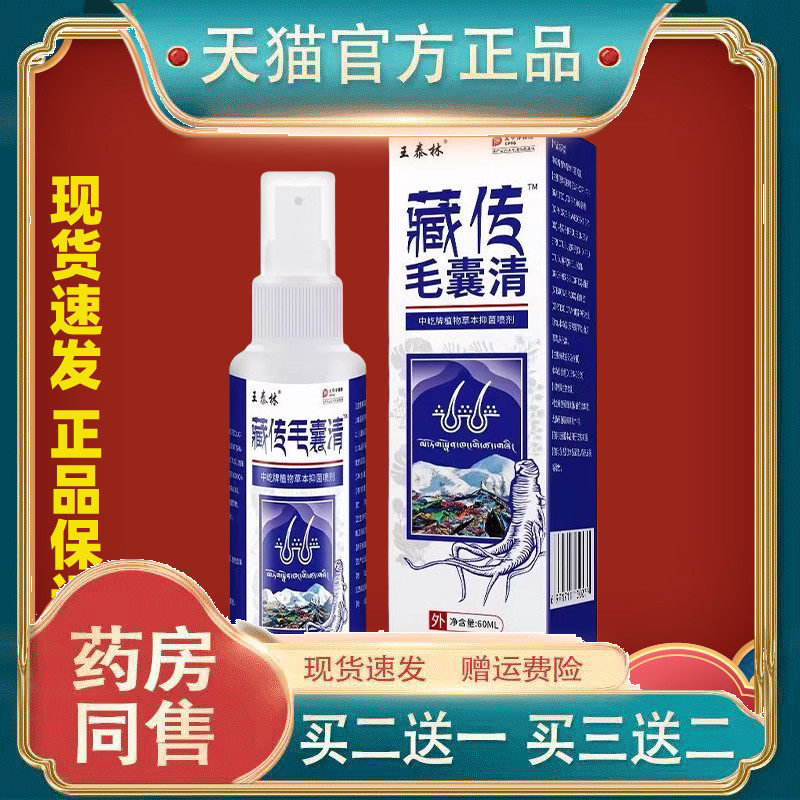 王泰林藏传毛囊清抑菌喷剂用于毛孔粗糙头部红肿头皮头痒头油粉刺