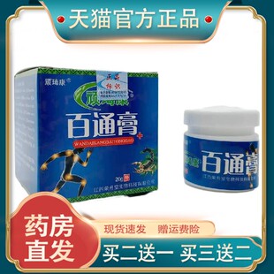 官方正品顽瑇康百通膏20g江西外用现货速发【买二送一】