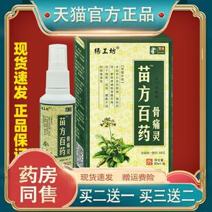 杨工坊苗方白药骨痛灵喷剂颈椎关节腰腿疼痛关节疼痛膝盖神器喷雾