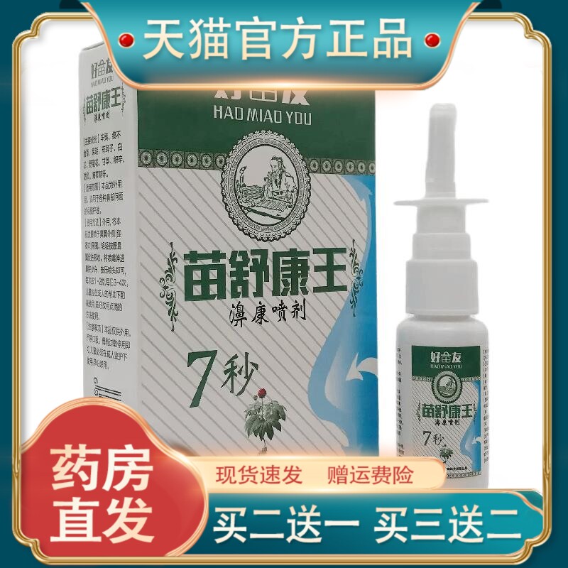 官方正品好苗友苗舒康王濞康喷剂20ml皮肤外用福州金源堂现货速发