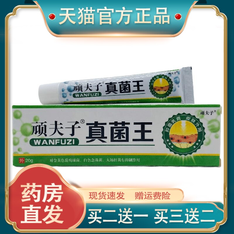 官方正品顽夫子真菌王20g外用广西桂肤灵外用现货速发买二送一354