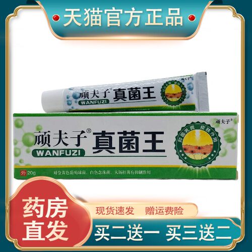 官方正品顽夫子真菌王20g外用广西桂肤灵外用现货速发买二送一981