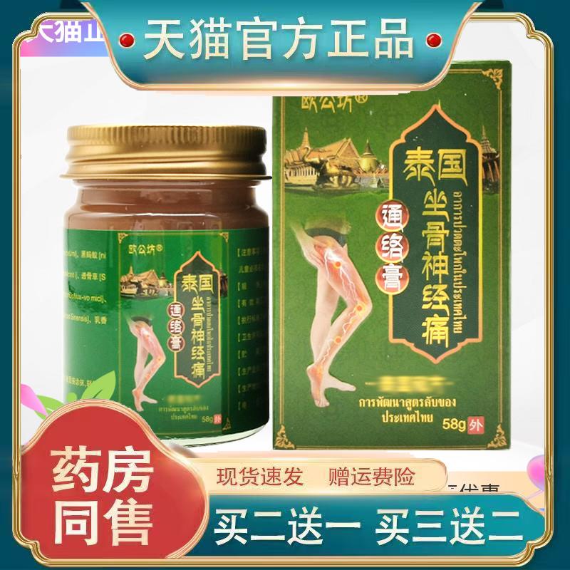 【官方正品】泉江百草泰国坐骨神经痛通络膏7648