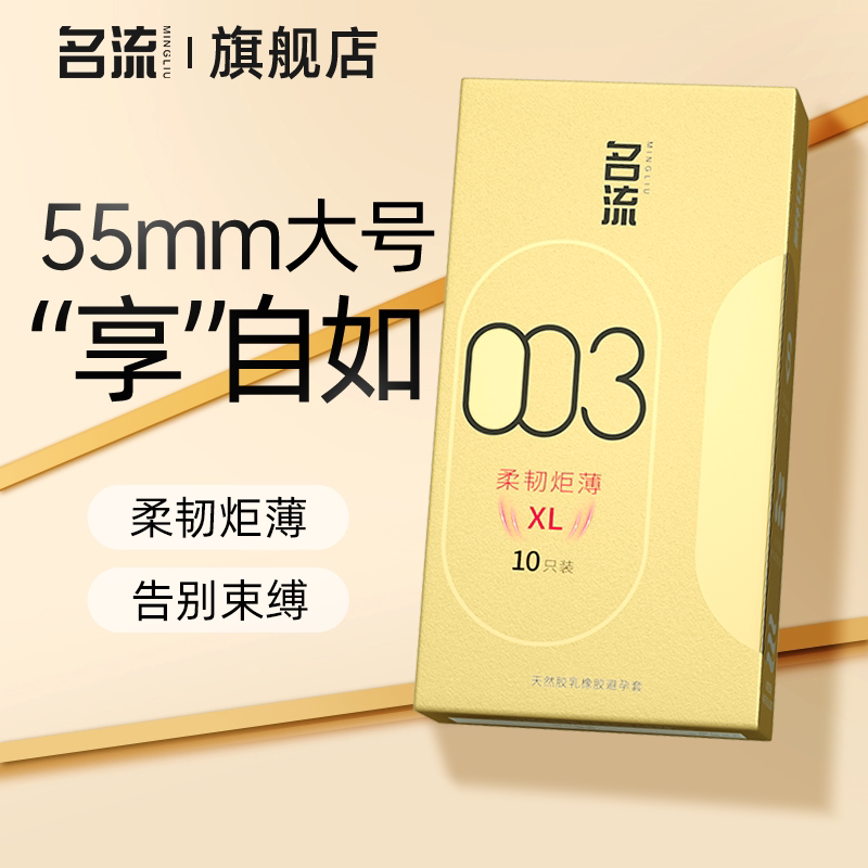 【名流官方正品】避孕套55mm大号超薄裸感水润图片