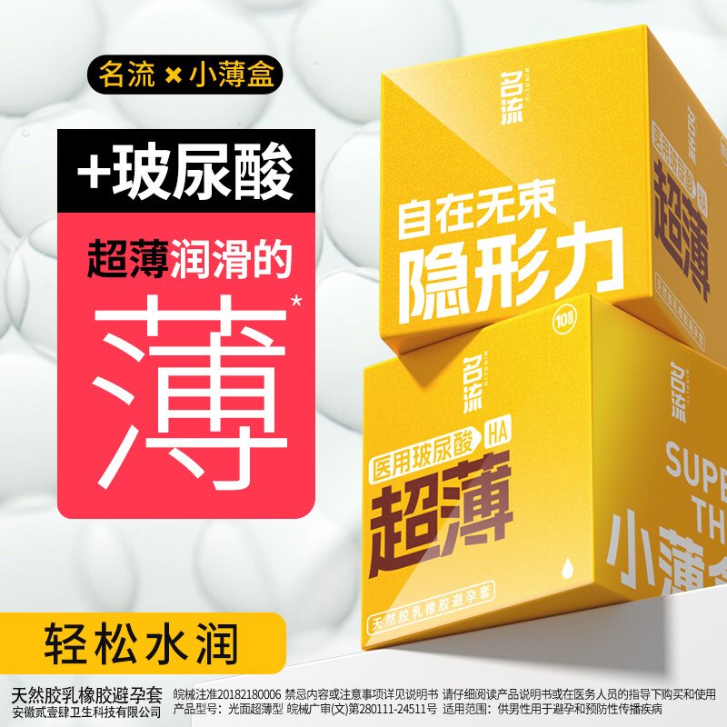 名流小薄盒玻尿酸避孕套正品官方旗舰店超薄裸入男女专用安全byt