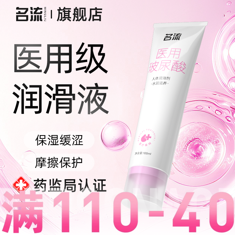 名流医用级别人体润滑剂女性成人润滑油液夫妻用品正品免洗旗舰店