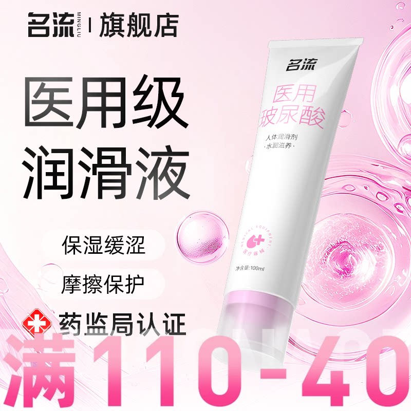 名流医用级别人体润滑剂女性成人润滑油液夫妻用品正品免洗旗舰店