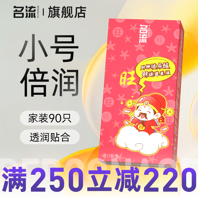 名流财神旺旺小号玻尿酸避孕套49mm超薄正品官方旗舰店家装100只