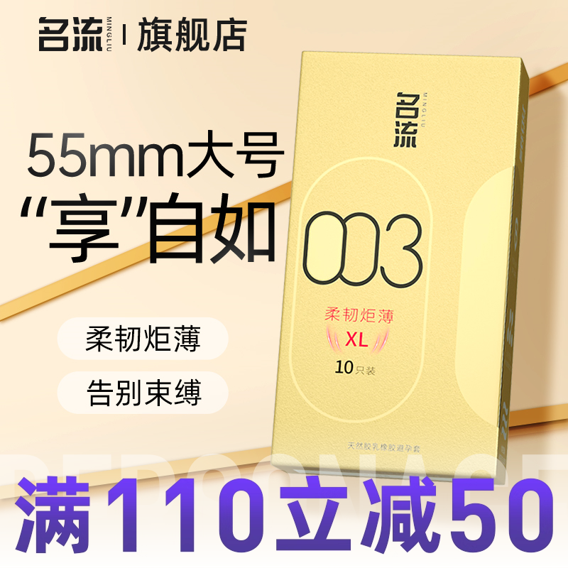 名流003大号避孕套加粗加长55mm玻尿酸超薄裸入感官方旗舰店正品