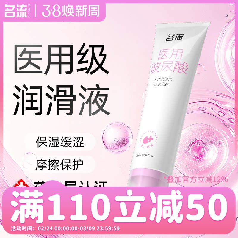 名流医用级别人体润滑剂女性成人润滑油液夫妻用品正品免洗旗舰店