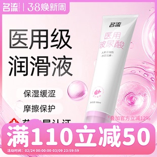 名流医用级别人体润滑剂女性成人润滑油液夫妻用品正品免洗旗舰店