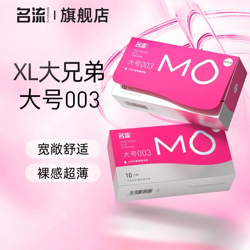 名流MO玻尿酸大号超薄避孕套情趣男女用安全套官网正品旗舰店55mm