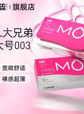 名流MO玻尿酸大号超薄避孕套情趣男女用安全套官网正品旗舰店55mm