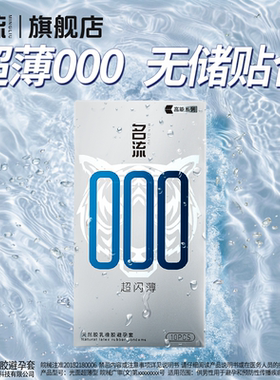 名流001避孕套超薄无储精囊款男用安全套超裸感000正品官方旗舰店