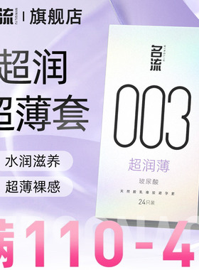 名流003玻尿酸避孕套正品超薄润裸入男用情趣颗粒安全套女旗舰店